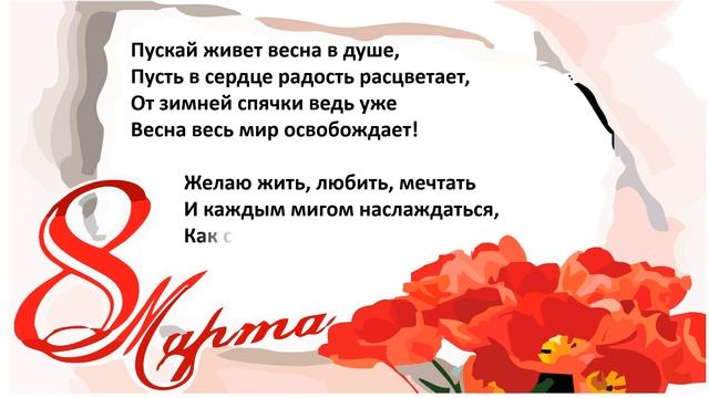 Видеопоздравление с 8 марта