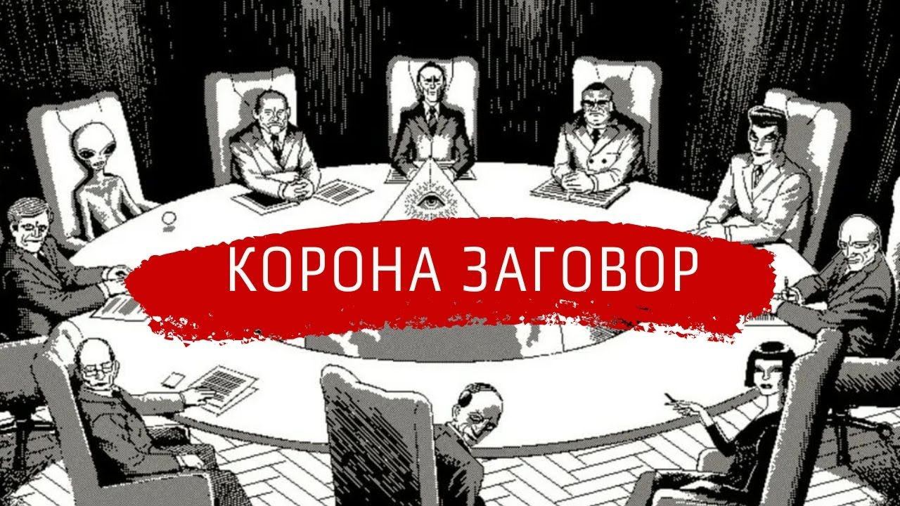КОРОНА ЗАГОВОР. Почему всех посадили по домам. Десять версий того, что на самом деле происходит смотреть онлайн