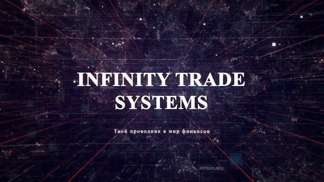 Озвучка для проекта Infinity Trade Systems смотреть онлайн