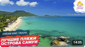 ЛУЧШИЕ пляжи острова Самуи / ОБЗОР пляжей в Таиланде.