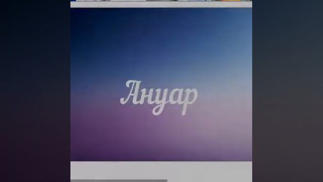 Ануар Сандыбаев - Болайық бірге /AUDIO/