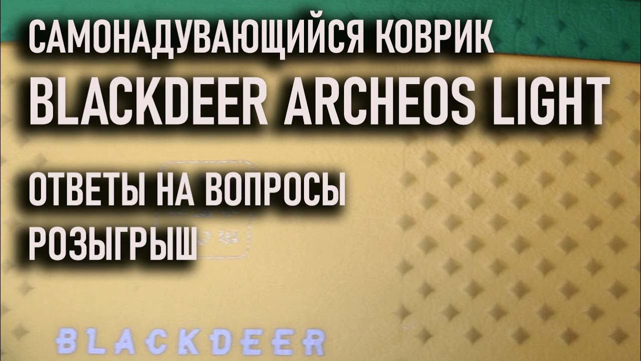 Самонадувающийся коврик Blackdeer Archeos Light ответы на вопросы смотреть онлайн