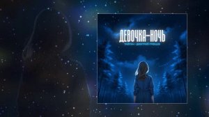 Тайпан, Дмитрий Гревцев - Девочка ночь  (Официальная премьера трека)