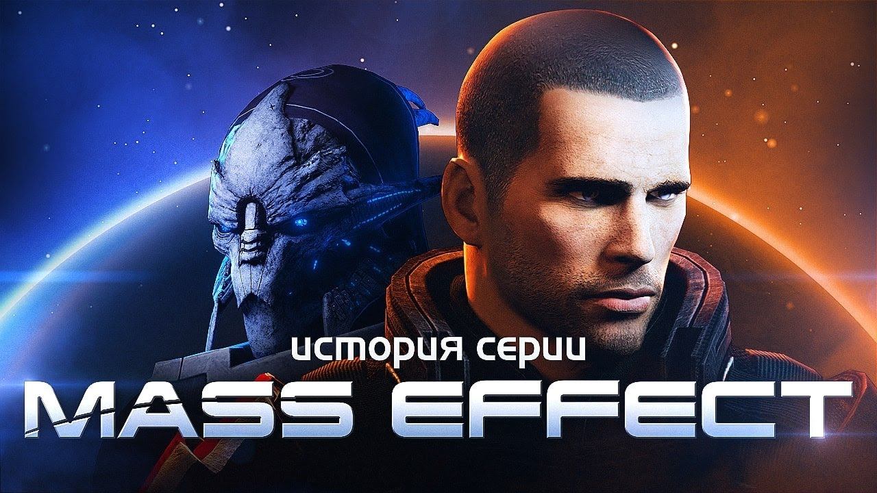 История серии Mass Effect. Выпуск 1 смотреть онлайн