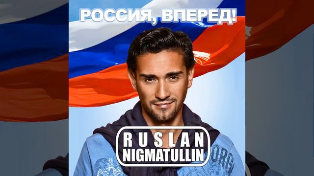 Rossija, Vpered! (Extended Mix) смотреть онлайн