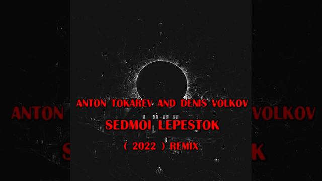 Anton Tokarev And Denis Volkov   Sedmoi Lepestok 2022 RemiX...
