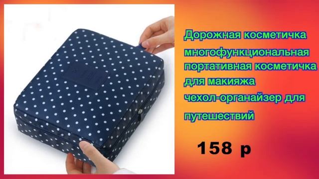 Дорожный органайзер 158 р. смотреть онлайн