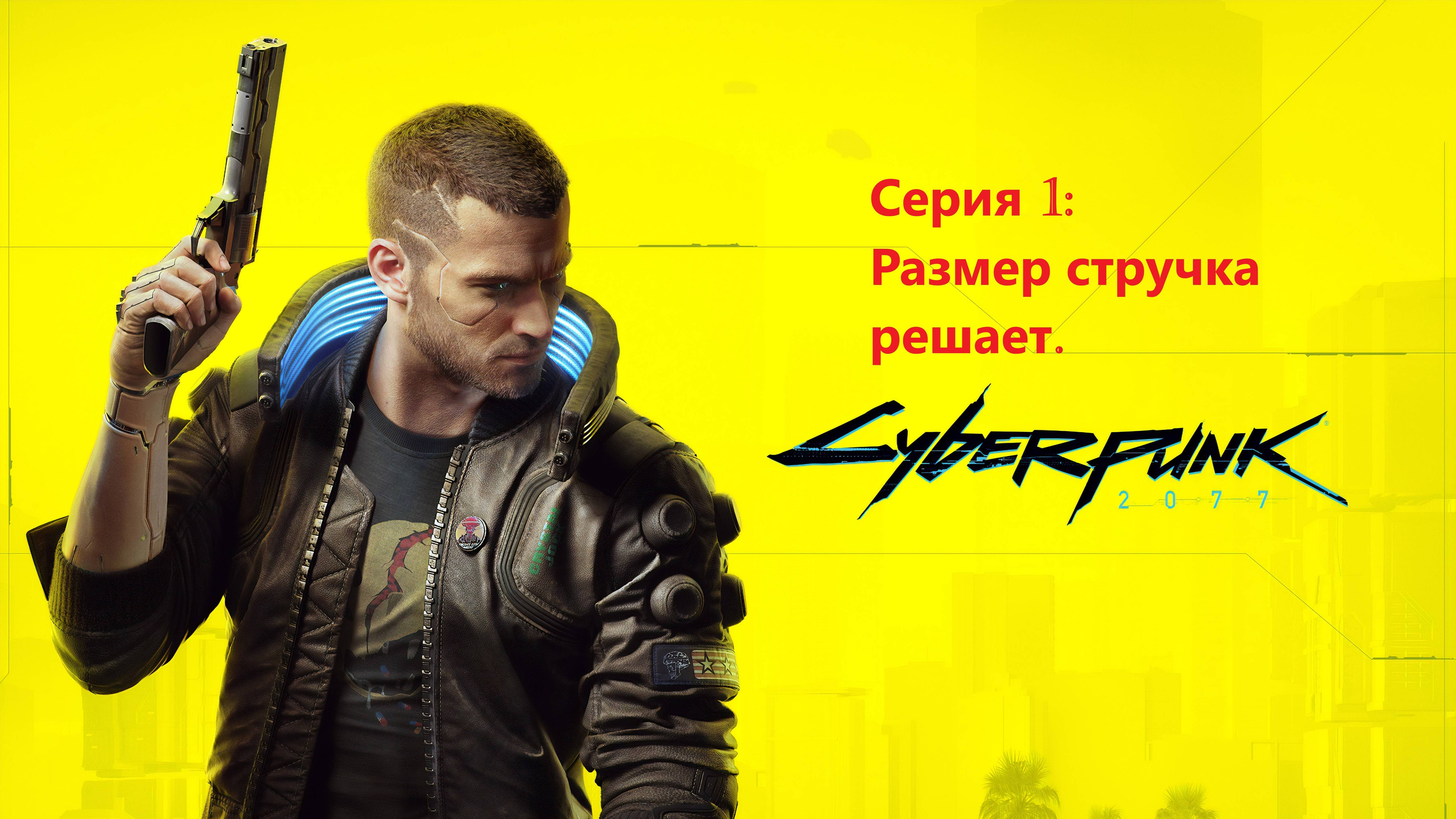 Cyberpunk 2077. Большие гиниталии и точка. #RTX4070super #I3-12100f