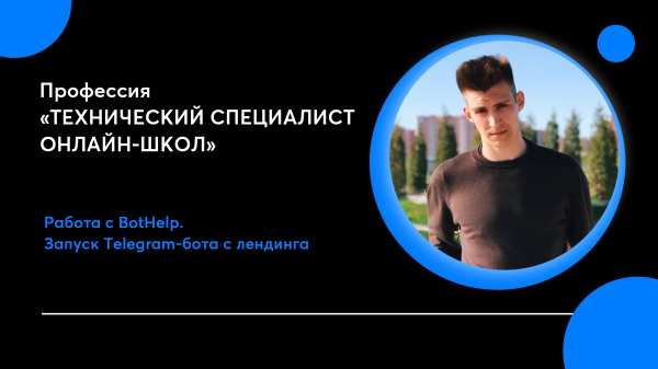 BotHelp | Запуск Telegram-бота с лендинга | Чат-боты | Автоворонки