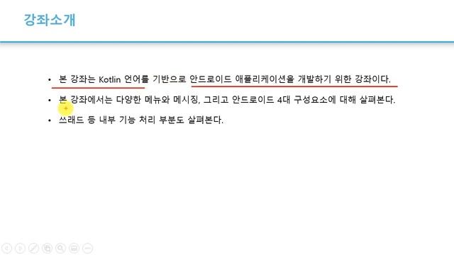 1강 Kotlin 기반 안드로이드 앱 개발 Part2 - 메뉴와 4대 구성요소 - 강좌소개 смотреть онлайн