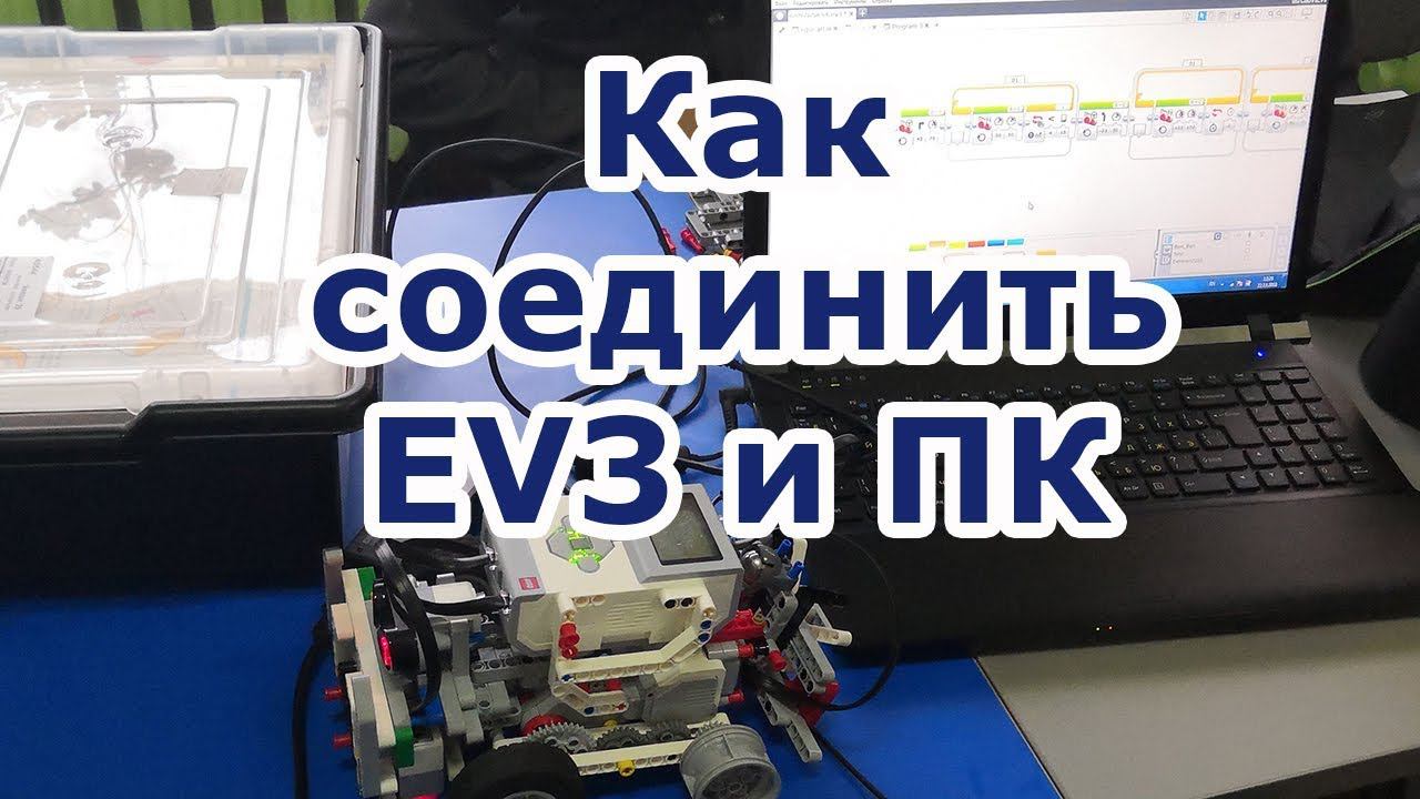 3 способа подключения Lego EV3 к компьютеру. Связь EV3 и ПК смотреть онлайн