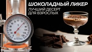 Шоколадный ликер | Рецепт десерта для взрослых