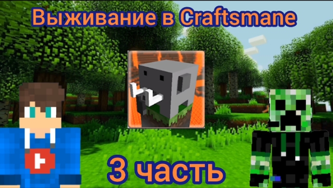 Выживание в Craftsmane 3 часть