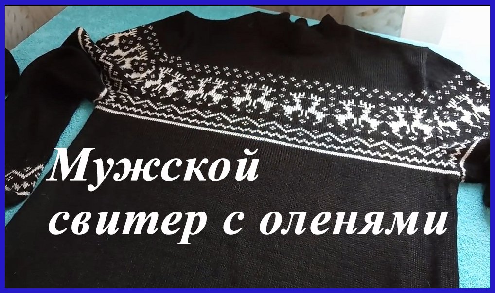 Мужской свитер с оленями. Обзор.mp4 смотреть онлайн