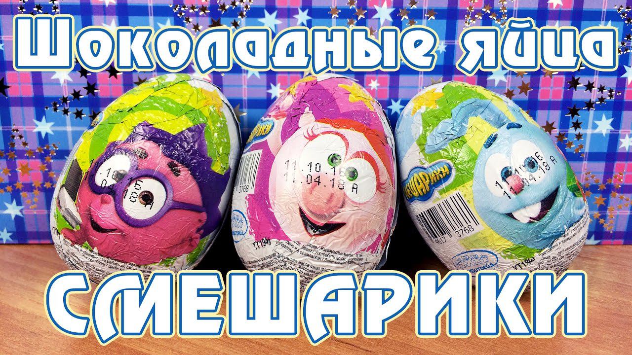 Смешарики - шоколадные яйца смотреть онлайн