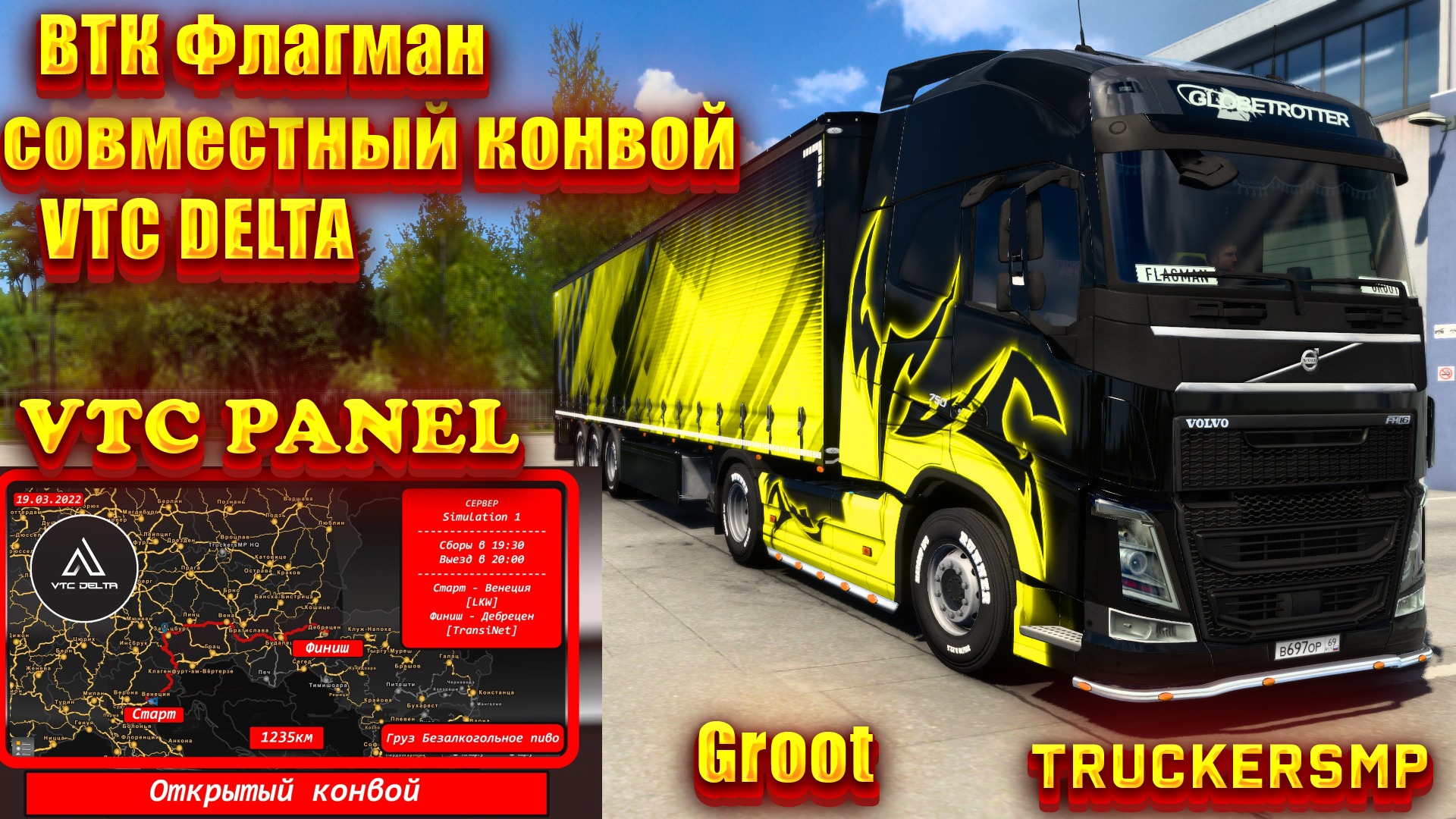 ✅ETS 2✅Совместный конвой✅ВТК ФЛАГМАН ✅ВТК DELTA✅VTC PANEL✅#UTV #ETS 2 смотреть онлайн