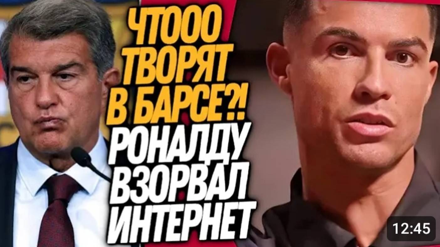СТРАШНЫЙ ПОЗОР БАРСЕЛОНЫ! РОНАЛДУ ВОРВАЛСЯ НА ЮТУБ Футбол смотреть онлайн