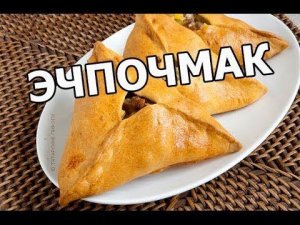 Как приготовить эчпочмак. Татарский рецепт!