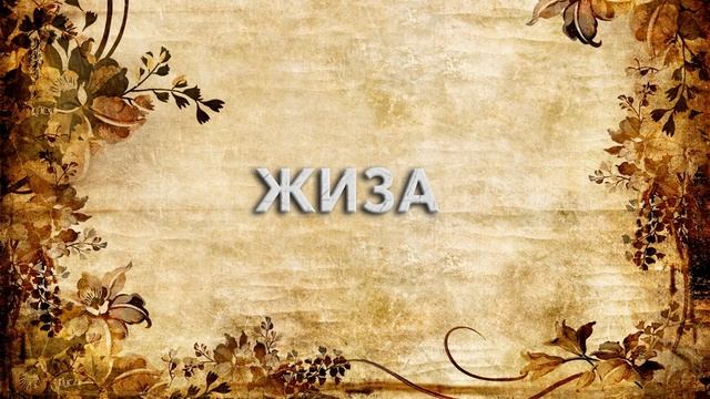 Жиза ? - что такое Жиза и как пишется слово Жиза смотреть онлайн