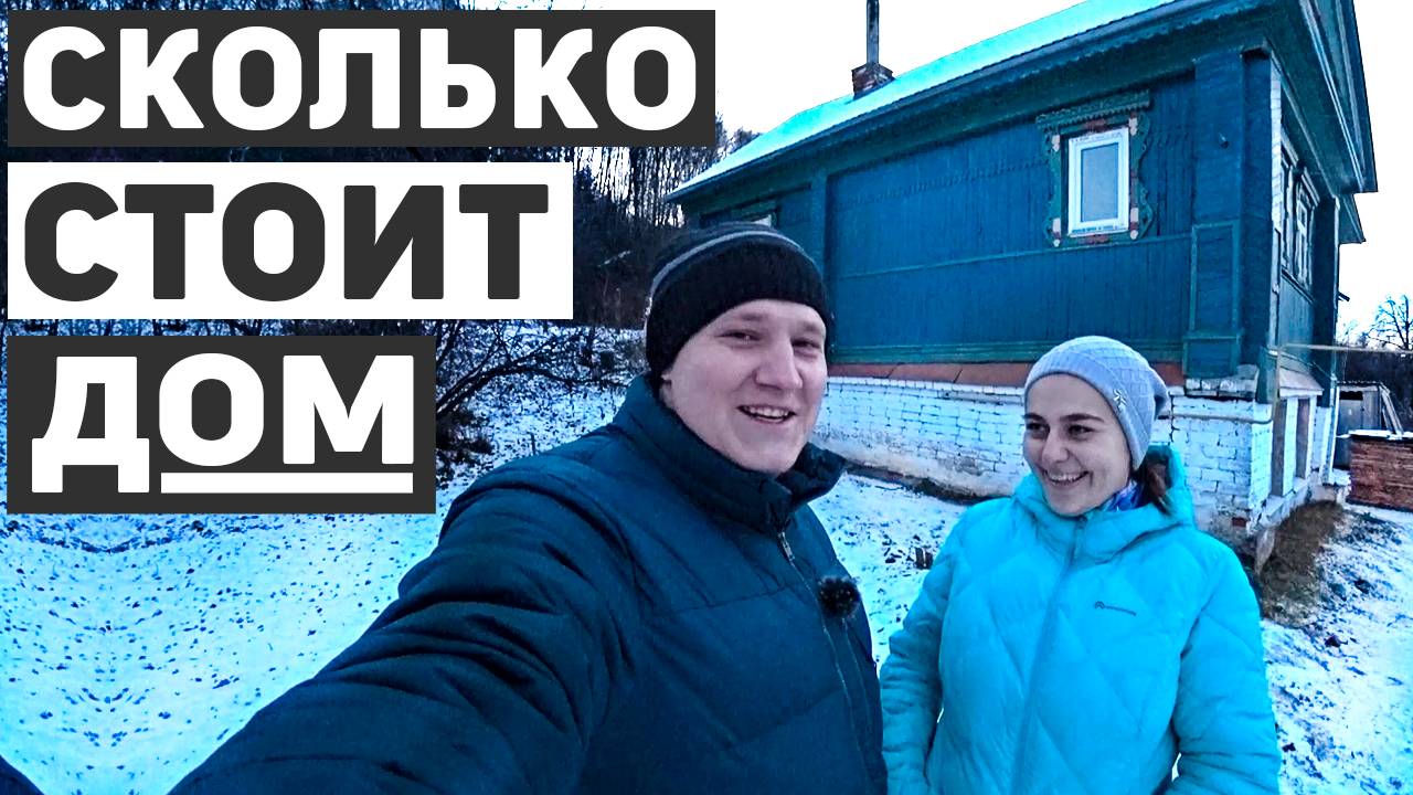 Купили дом в деревне, сколько стоит и какая инфраструктура смотреть онлайн