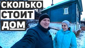 Купили дом в деревне, сколько стоит и какая инфраструктура