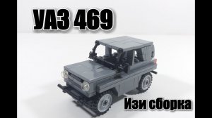 ЛЕГО самоделка:  ДЖИП УАЗ 469.Инструкция