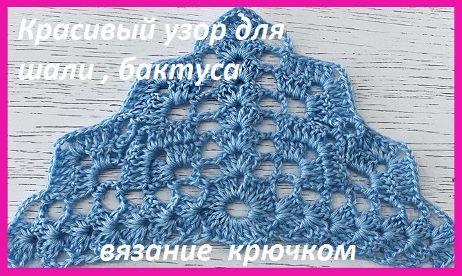 Интересный узор для шали , бактуса , вязание крючком смотреть онлайн