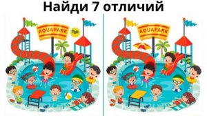 Найди отличие