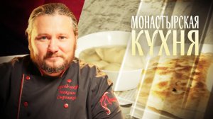 МОНАСТЫРСКАЯ КУХНЯ. ПЕЛЬМЕНИ СО ЩУКОЙ. СОЧЕНЬ С КАПУСТОЙ