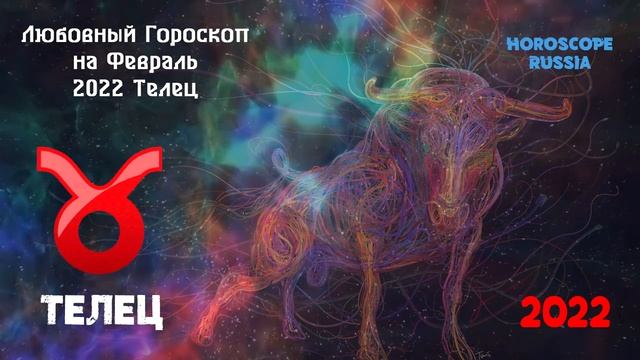Телец - Любовный Гороскоп на Февраль 2022 года  Самый Точный Гороскоп