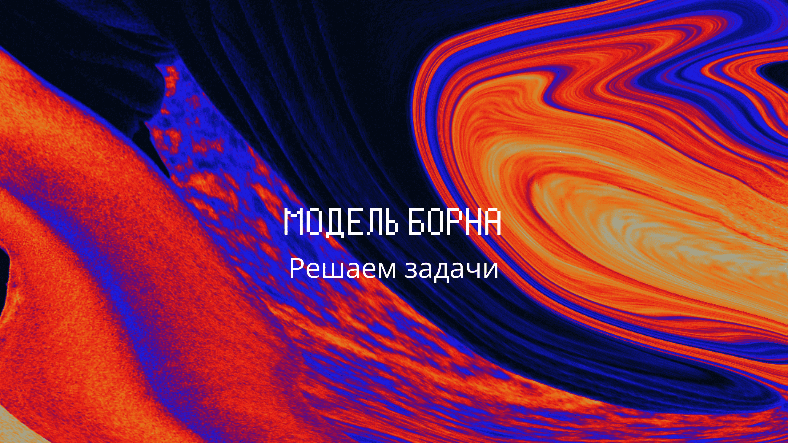 Модель Борна смотреть онлайн