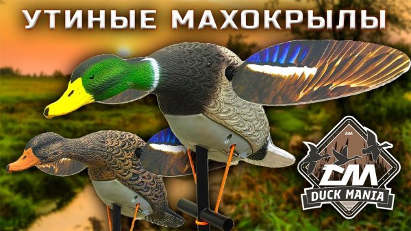 Утиные махокрылы Duck Mania | Утиные чучела Duck Mania