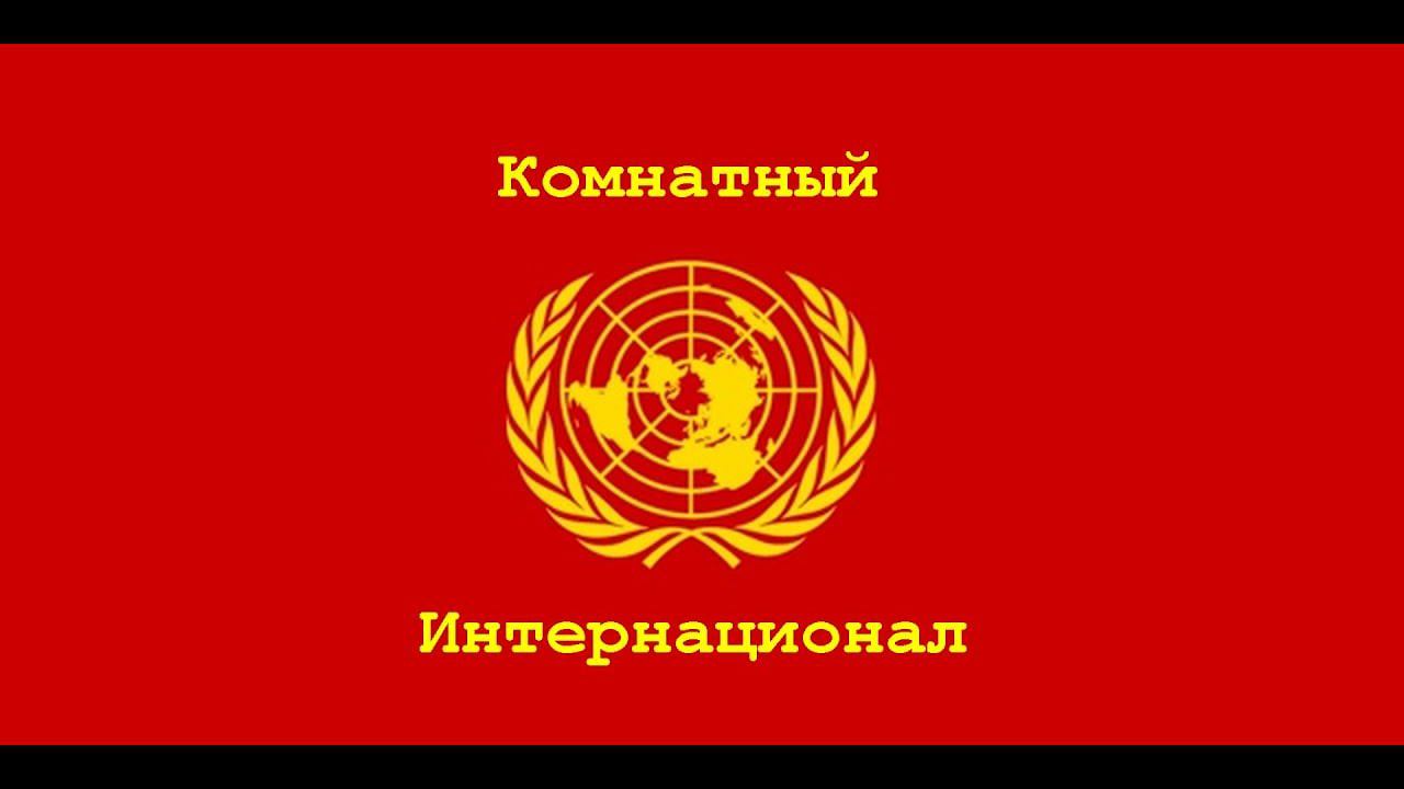 Айнис Петкус в гостях у Комнатного Интернационала. 67 заседание.