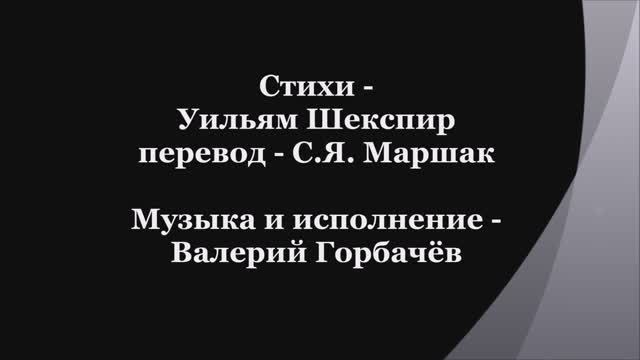 Валерий Горбачёв - СОНЕТ №83 смотреть онлайн