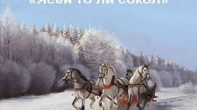 «Ясен то ли сокол». смотреть онлайн