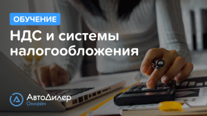 НДС и системы налогообложения. АвтоДилер Онлайн – Программа для автосервиса и СТО.