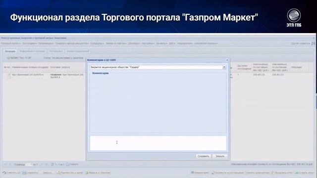 Функционал раздела Торгового портала "Газпром Маркет" смотреть онлайн