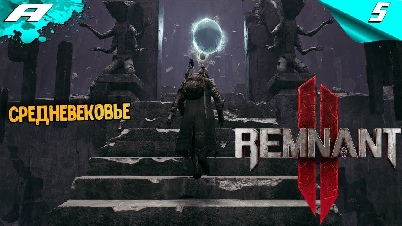REMNANT 2 ➤ НА РУССКОМ ➤ ПРОХОЖДЕНИЕ 5 ➤ СРЕДНЕВЕКОВЬЕ смотреть онлайн