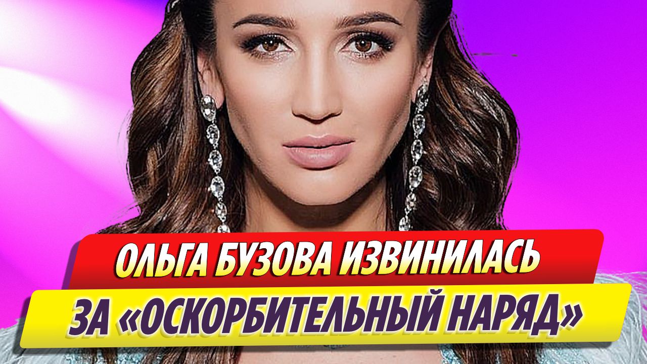 Ольга Бузова извинилась за «оскорбительный наряд» на концерте в Уфе