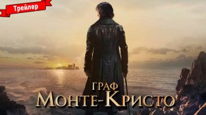 Граф Монте-Кристо