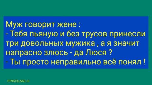 АНЕКДОТ ДНЯ 731 - Смешные, свежие и пошлые анекдоты Ржака до слёз Новые приколы о жёнах смотреть онлайн