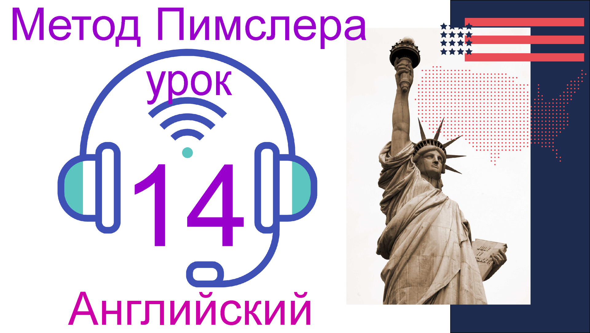 14?урок по методу доктора Пимслера. Американский английский.mp4 смотреть онлайн