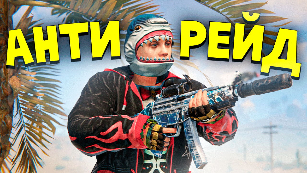 АНТИРЕЙД ПРЯМО С ПЛЯЖА! НЕВЕРОЯТНОЕ СОЛО ВЫЖИВАНИЕ в Раст/Rust. Шарк/SH4RKJK
