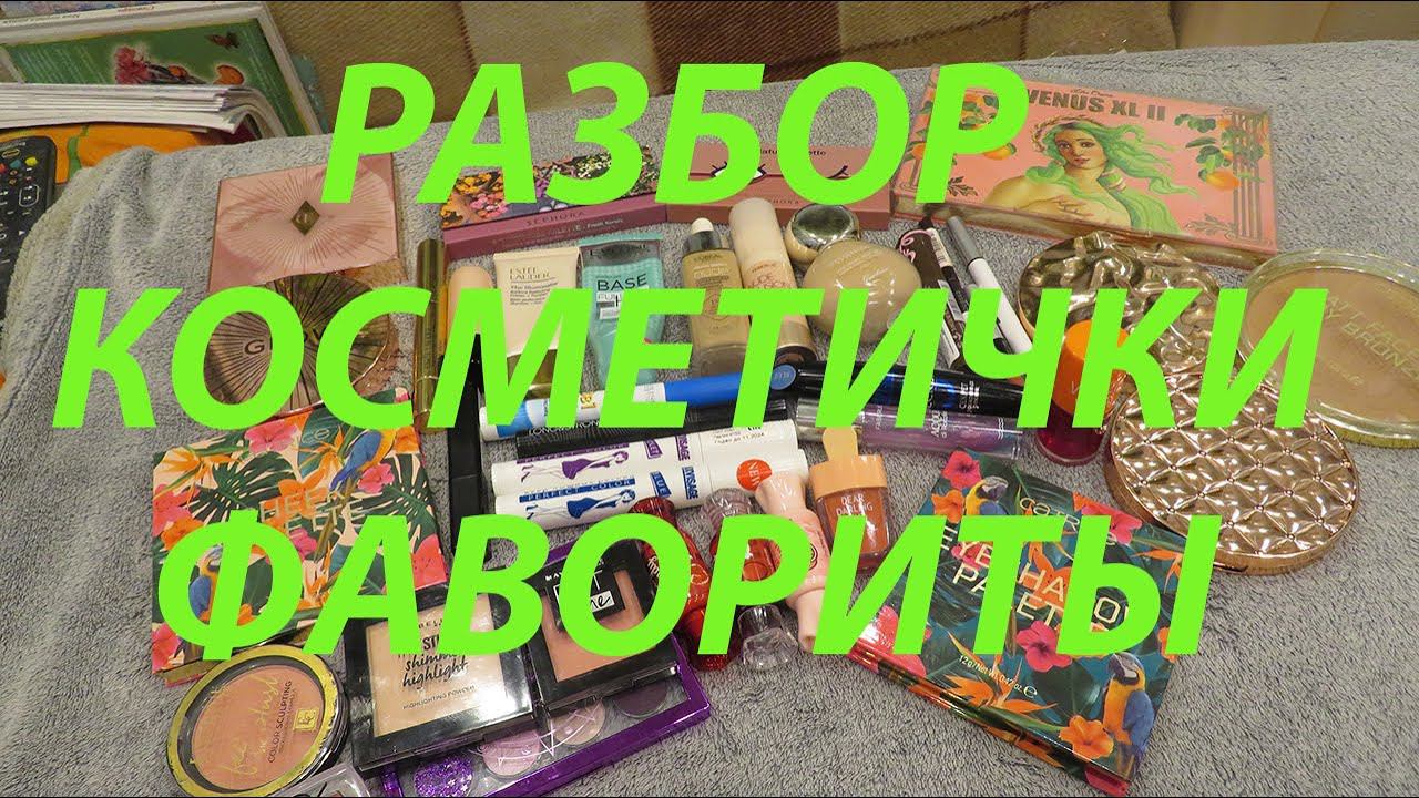 ФАВОРИТЫ КОСМЕТИЧКИ ИЛИ ЕЕ РАЗБОР! / ЧЕМ ДЕЙСТВИТЕЛЬНО ПОЛЬЗОВАЛАСЬ!