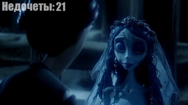 Все недочеты-грехи "Труп невесты" смотреть онлайн