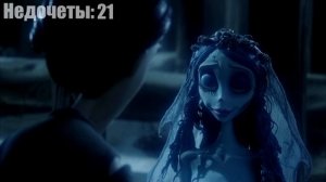 Все недочеты-грехи "Труп невесты"