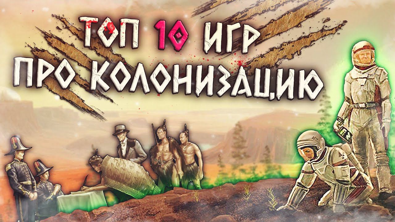 ТОП 10 Лучших Игр про Колонизацию! смотреть онлайн