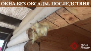 Последствия установки окон в деревянный дом без обсады