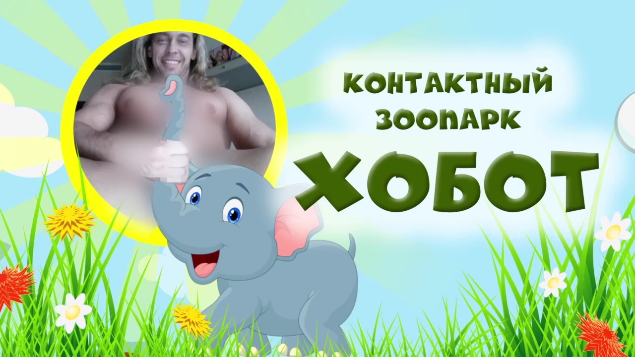 "Сергей", "Мой болт" и "Хобот" смотреть онлайн