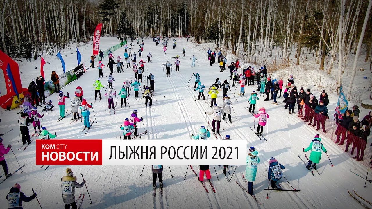 Komcity News — Лыжня Росии 2021 смотреть онлайн